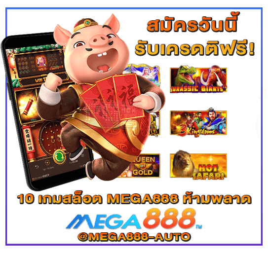 10 เกมสล็อต MEGA888