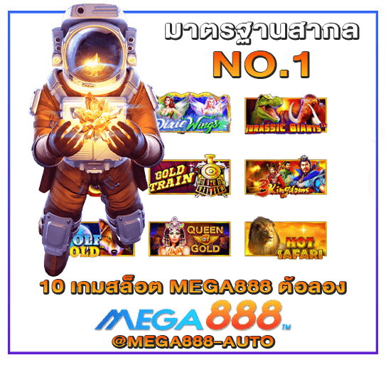 10 เกมสล็อต MEGA888