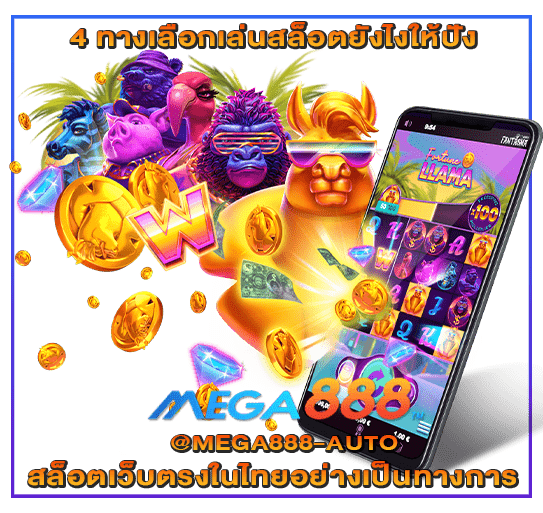 4 ทางเลือกเล่นสล็อตยังไงให้ปัง