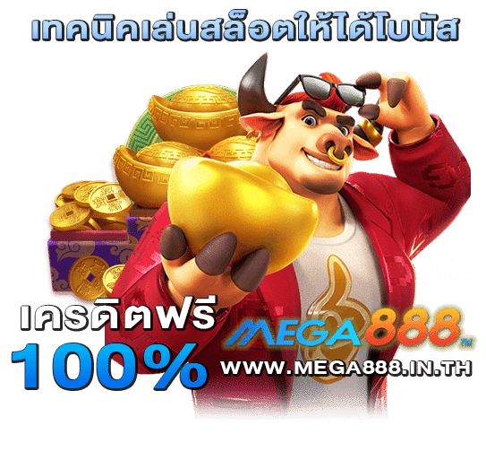 เทคนิคเล่นสล็อตให้ได้โบนัส