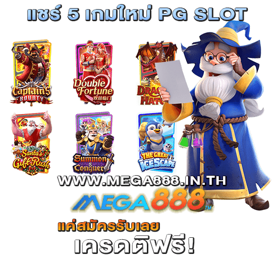 แชร์ 5 เกมใหม่ PG SLOT