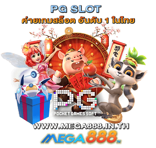 แชร์ 5 เกมใหม่ PG SLOT