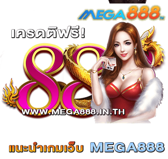 แนะนำเกมเว็บ MEGA888