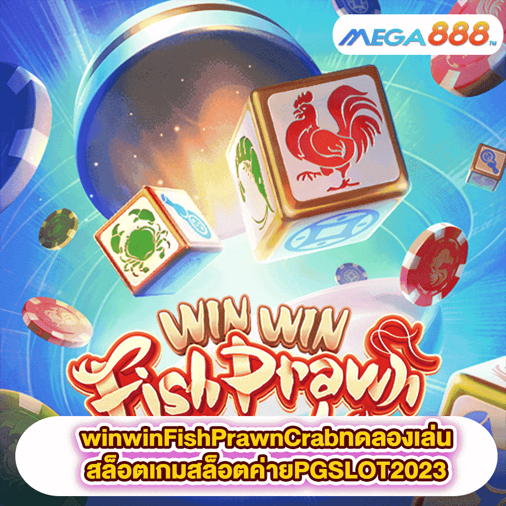 WinWinFishPrawnCrabทดลองเล่นสล็อตเกมสล็อตค่ายPGSLOT2023