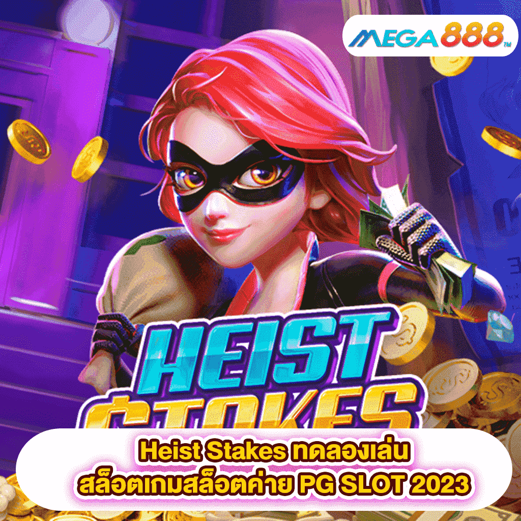 Heist Stakes ทดลองเล่นสล็อตเกมสล็อตค่าย PG SLOT 2023