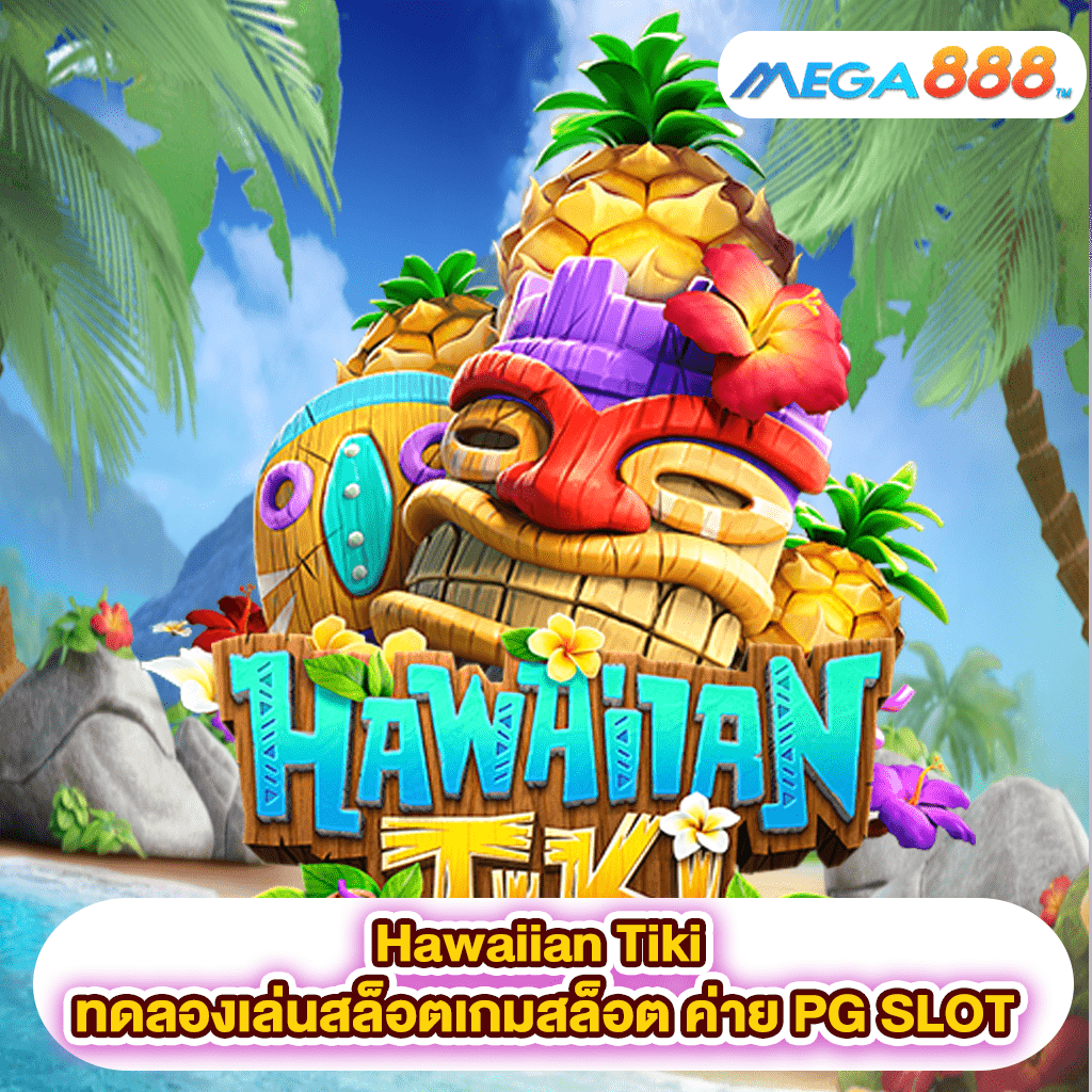 Hawaiian Tiki ทดลองเล่นสล็อตเกมกับสล็อต ค่าย PG SLOT