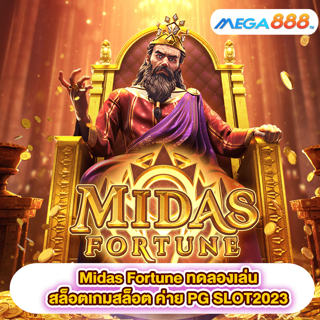 Midas Fortune ทดลองเล่นสล็อตเกมสล็อต ค่าย PG SLOT2023