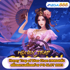 Honey Trap of Diao Chan ทดลองเล่นสล็อตเกมสล็อตค่าย PG SLOT 2023