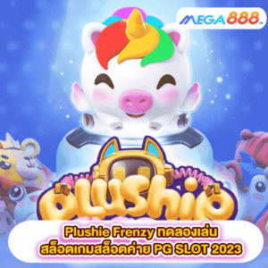 Plushie Frenzy ทดลองเล่นสล็อตเกมสล็อตค่าย PG SLOT 2023