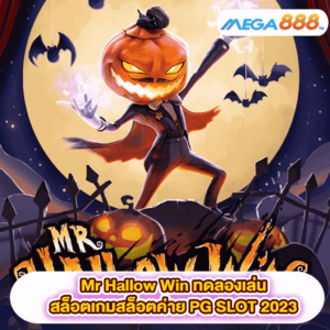 Mr Hallow Win ทดลองเล่นสล็อตเกมสล็อตค่าย PG SLOT 2023