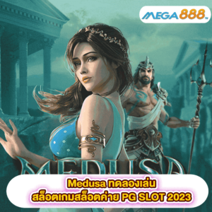 Medusa ทดลองเล่นสล็อตเกมสล็อตค่าย PG SLOT 2023