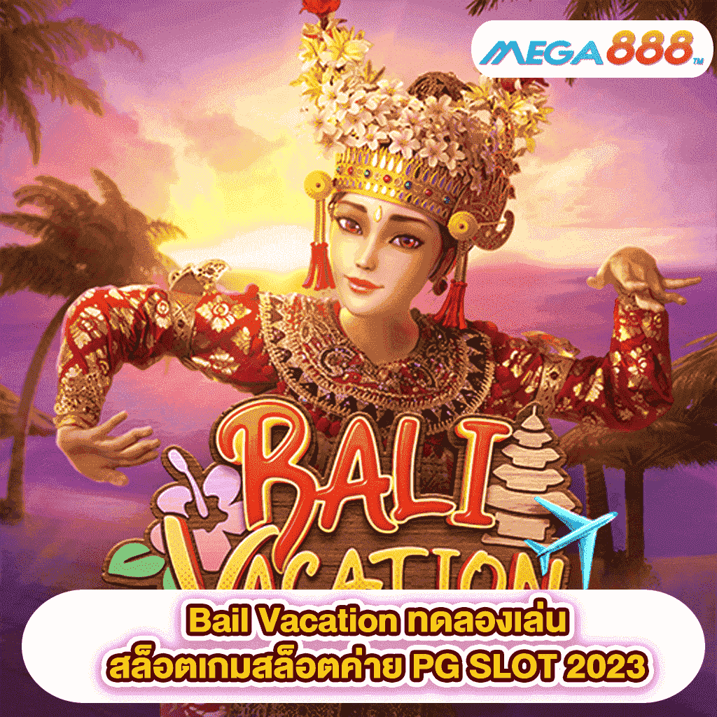 Bail Vacation ทดลองเล่นสล็อตเกมสล็อตค่าย PG SLOT 2023