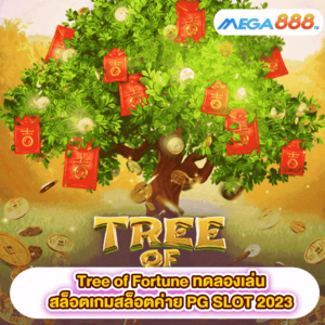 Tree of Fortune ทดลองเล่นสล็อตเกมสล็อตค่าย PG SLOT 2023