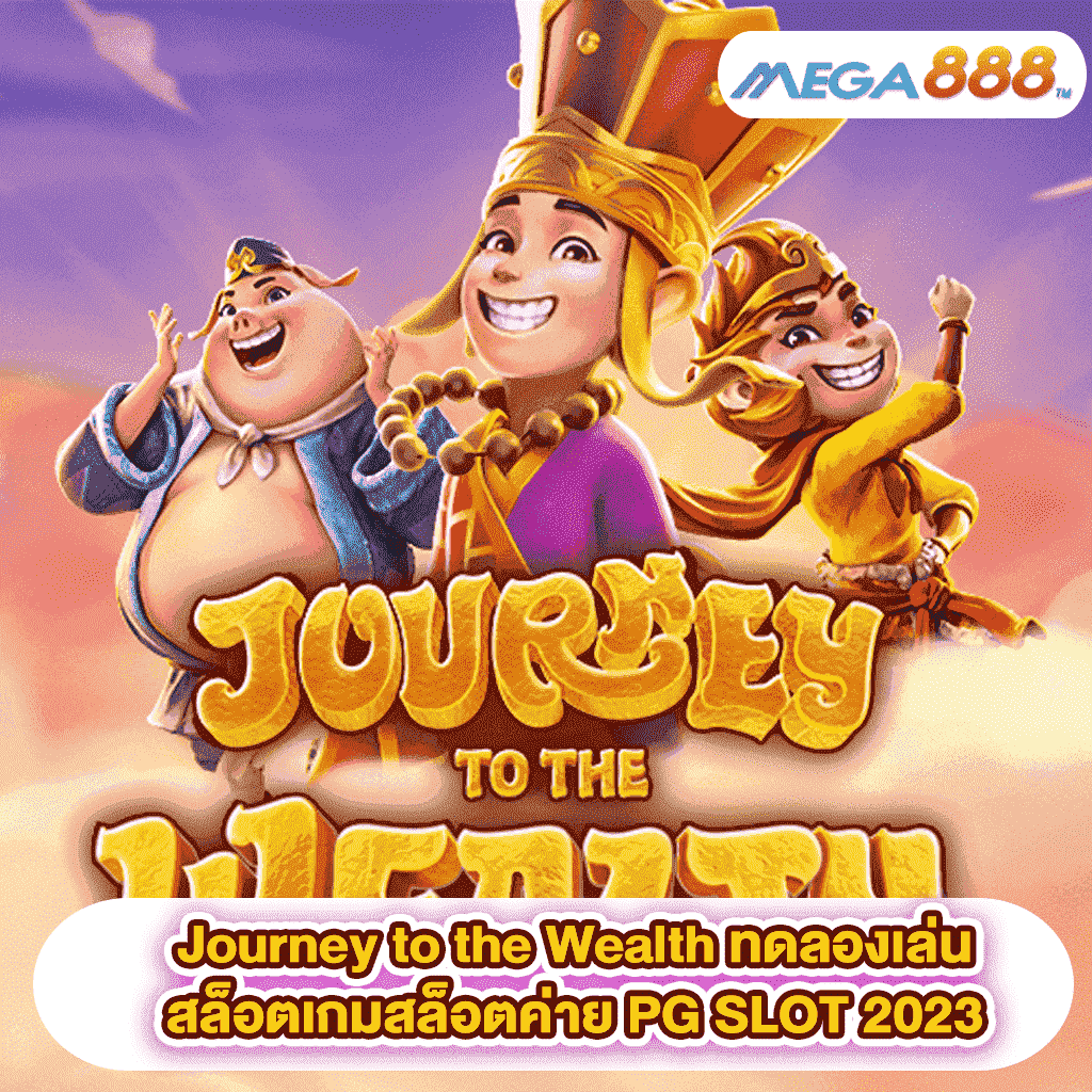 Journey to the Wealth ทดลองเล่นสล็อตเกมสล็อตค่าย PG SLOT 2023