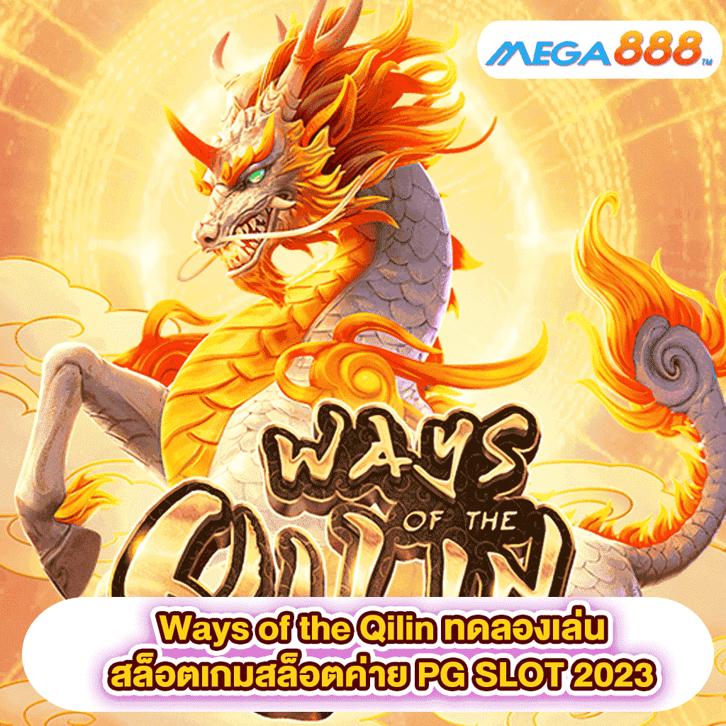 Ways of the Qilin ทดลองเล่นสล็อตเกมสล็อตค่าย PG SLOT 2023