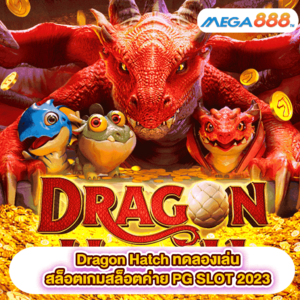 Dragon Hatch ทดลองเล่นสล็อตเกมสล็อตค่าย PG SLOT 2023