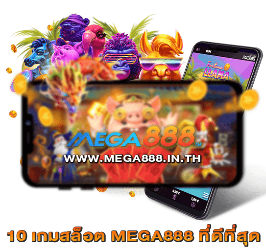 10 เกมสล็อต MEGA888 ที่ดีที่สุด