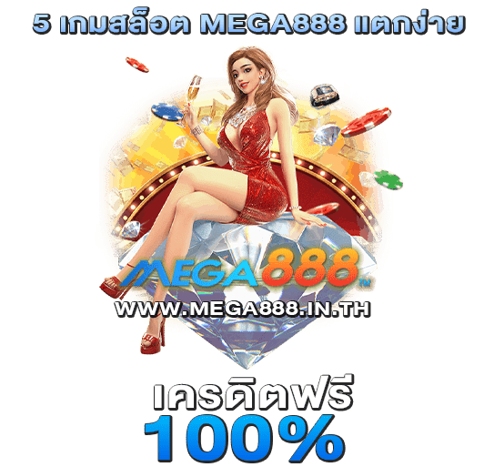 5 เกมสล็อต MEGA888 แตกง่าย