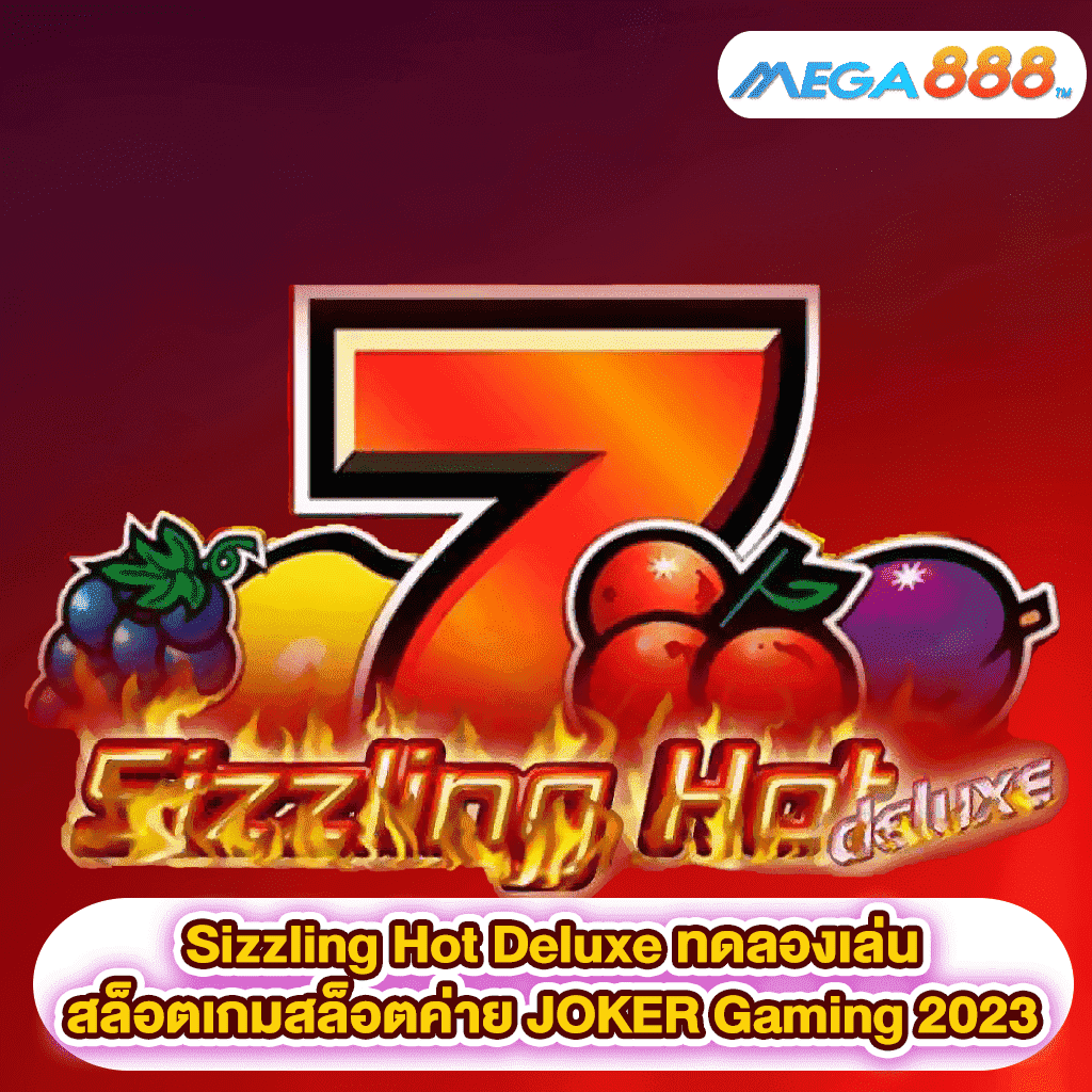 Sizzling Hot ทดลองเล่นสล็อตเกมสล็อตค่าย JOKER Gaming 2023