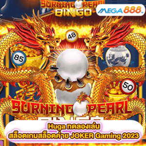 Burning Pearl Bingo ทดลองเล่นสล็อตเกมสล็อตค่าย JOKER Gaming 2023