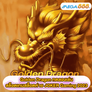 Golden Dragon ทดลองเล่นสล็อตเกมสล็อตค่าย JOKER Gaming 2023