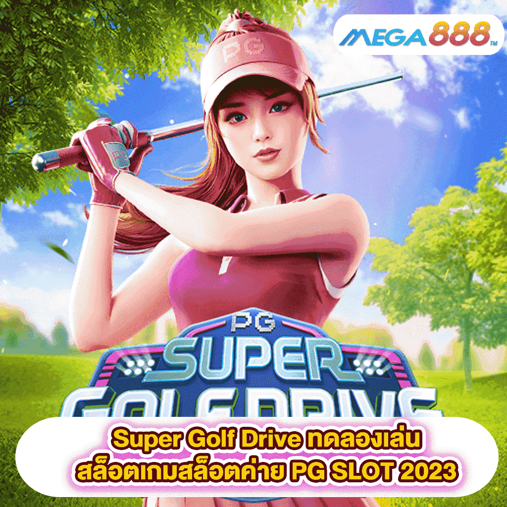 Super Golf Drive ทดลองเล่นสล็อตเกมสล็อตค่าย PG SLOT 2023