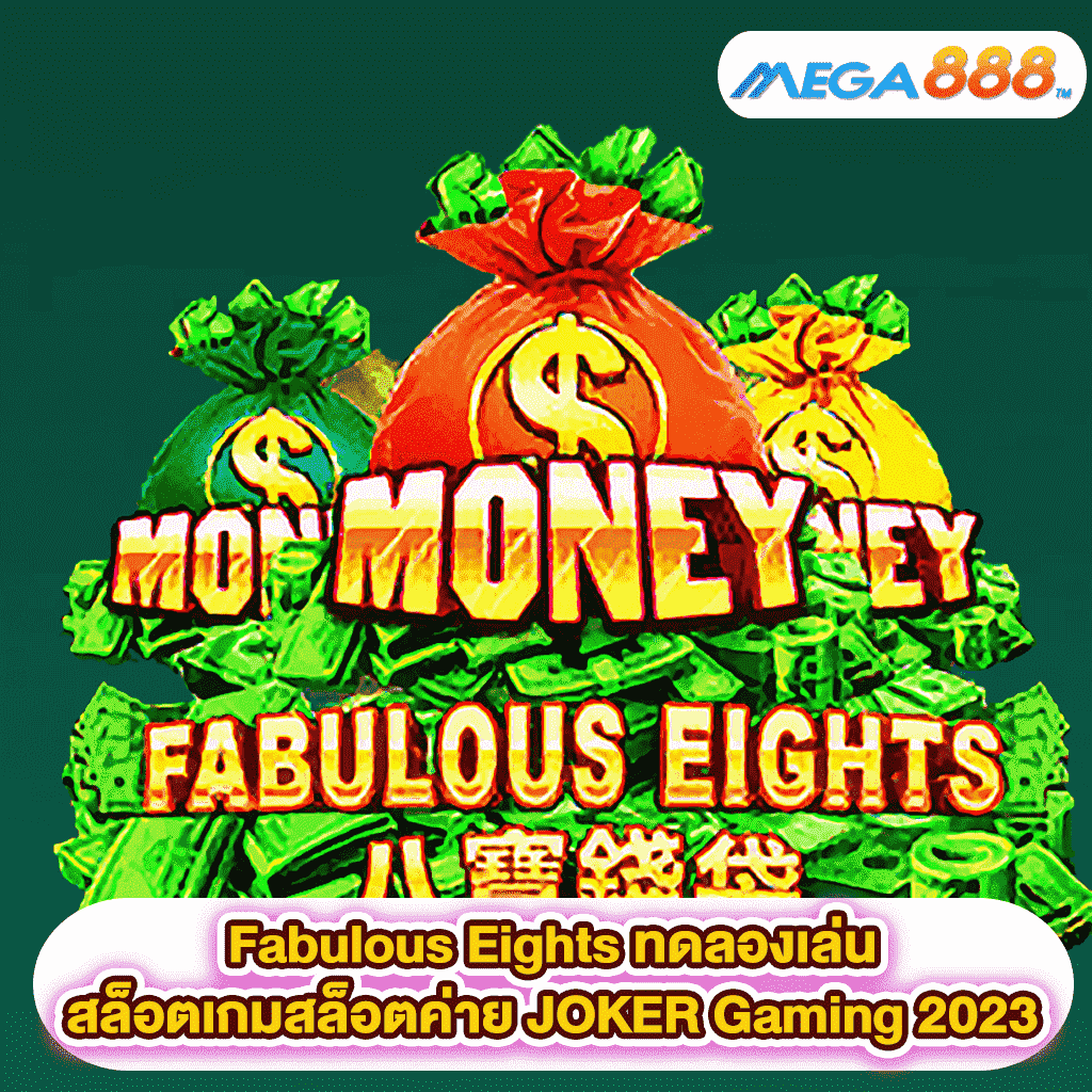 Fabulous Eights ทดลองเล่นสล็อตเกมสล็อตค่าย JOKER Gaming 2023