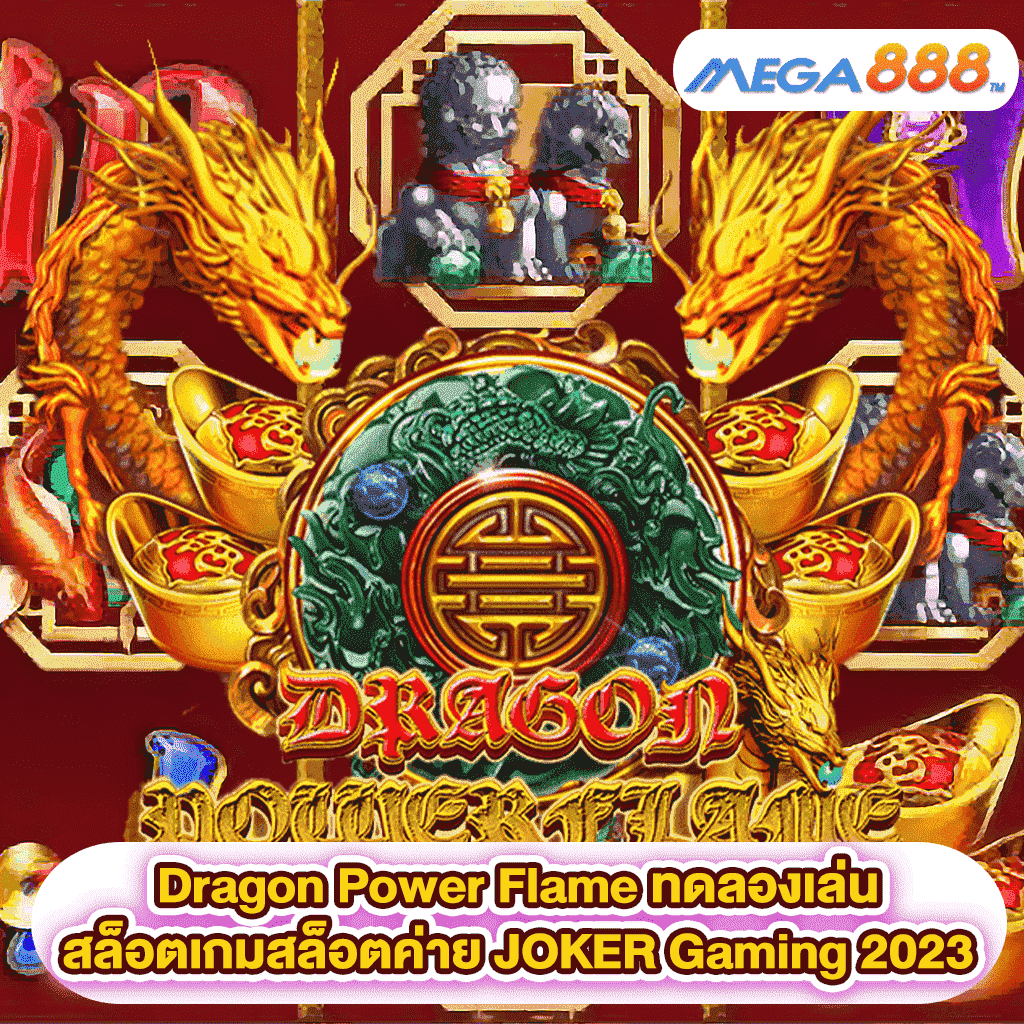 Dragon Power Flame ทดลองเล่นสล็อตเกมสล็อตค่าย JOKER Gaming 2023