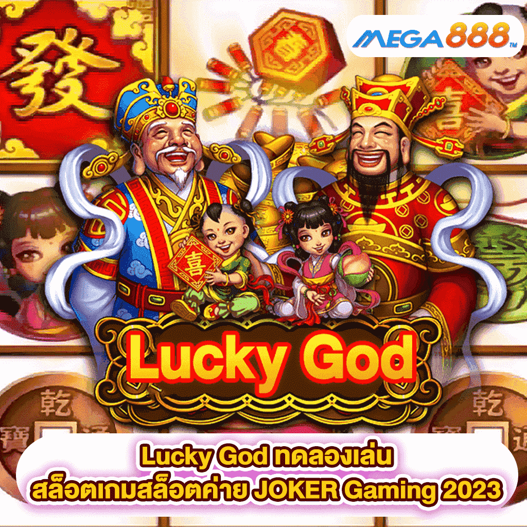 Lucky God ทดลองเล่นสล็อตเกมสล็อตค่าย JOKER Gaming 2023