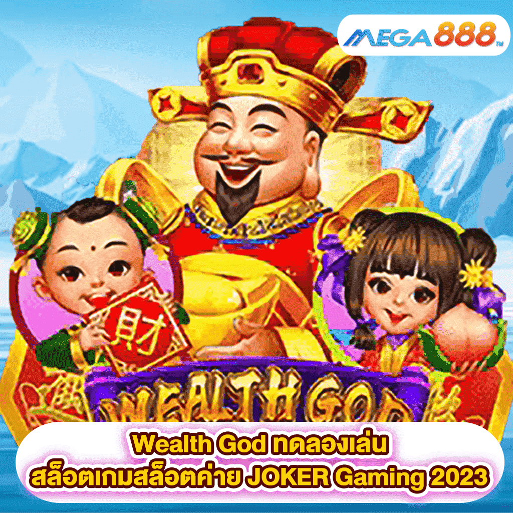 Wealth God ทดลองเล่นสล็อตเกมสล็อตค่าย JOKER Gaming 2023