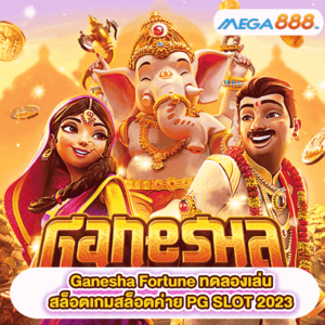 Ganesha Fortune ทดลองเล่นสล็อตเกมสล็อตค่าย PG SLOT 2023