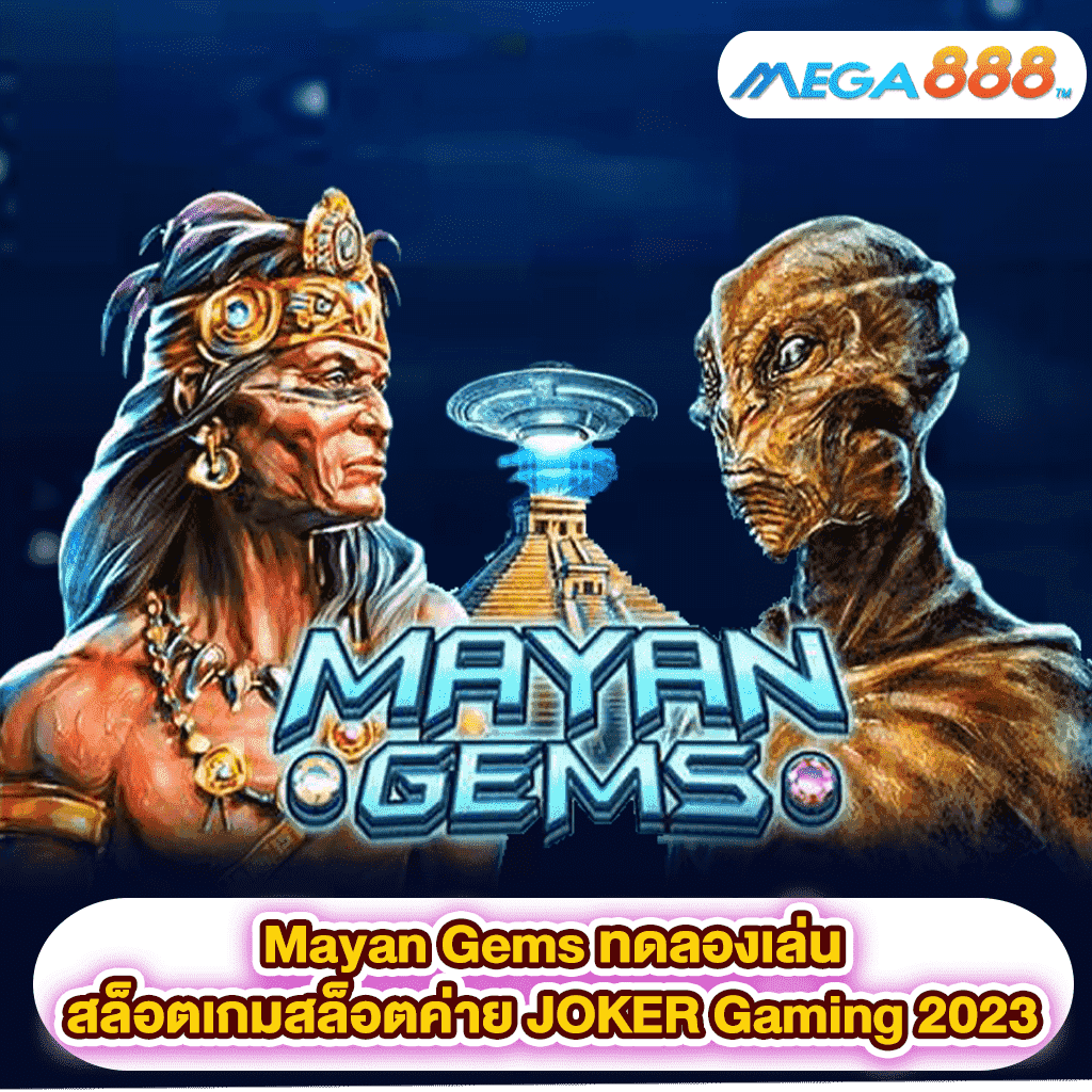 Mayan Gems ทดลองเล่นสล็อตเกมสล็อตค่าย JOKER Gaming 2023