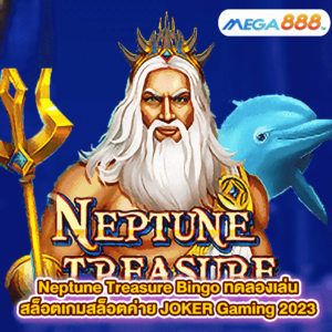 Neptune Treasure Bingo ทดลองเล่นสล็อตเกมกับสล็อตค่าย JOKER Gaming 2023