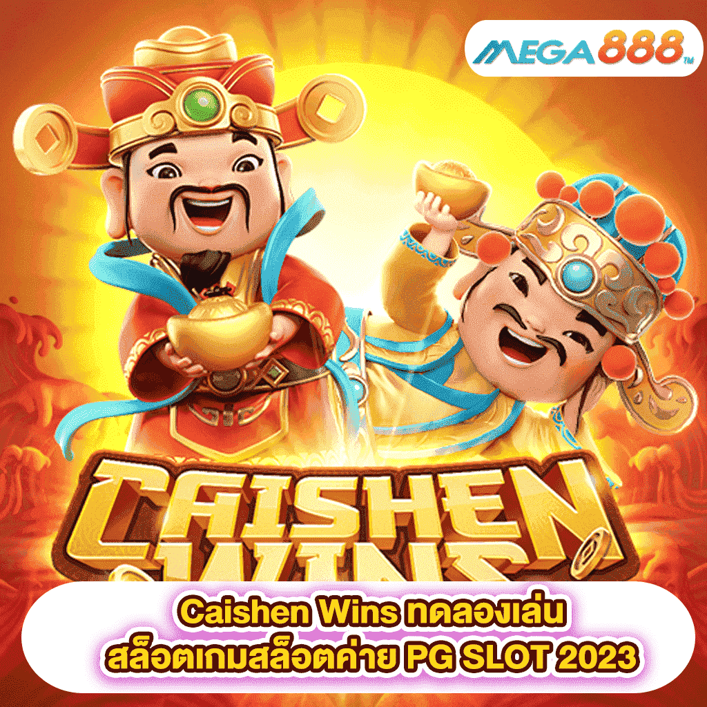 Caishen Wins ทดลองเล่นสล็อตเกมสล็อตค่าย PG SLOT 2023