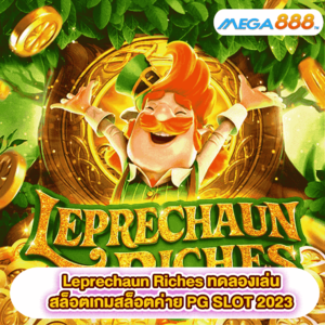 Leprechaun Riches ทดลองเล่นสล็อตเกมสล็อตค่าย PG SLOT 2023