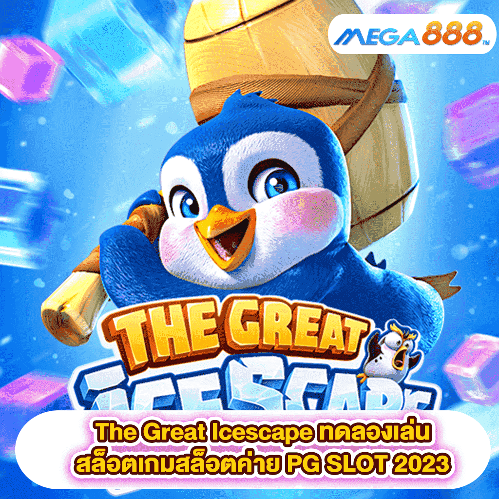 The Great Icescape ทดลองเล่นสล็อตเกมสล็อตค่าย PG SLOT 2023