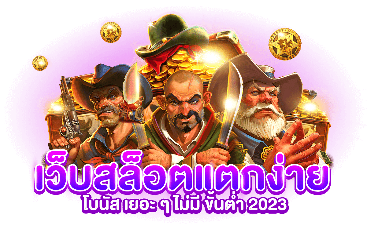 เว็บแตกง่าย 2023