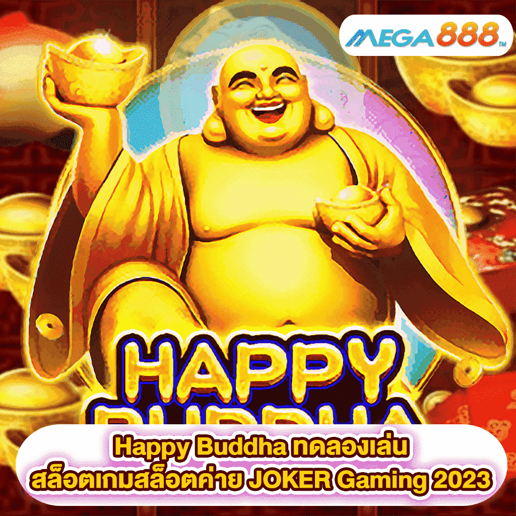 Happy Buddha ทดลองเล่นสล็อตเกมสล็อตค่าย JOKER Gaming 2023