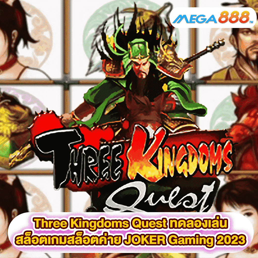 Three Kingdoms Quest ทดลองเล่นสล็อตเกมสล็อตค่าย JOKER Gaming 2023