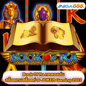 Book Of Ra ทดลองเล่นสล็อตเกมสล็อตค่าย JOKER Gaming 2023