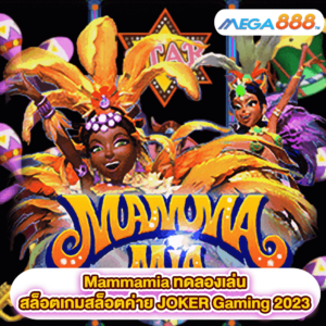 Mammamia ทดลองเล่นสล็อตเกมสล็อตค่าย JOKER Gaming 2023