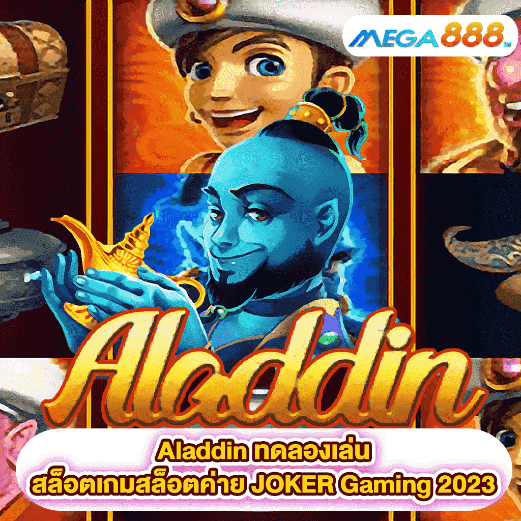 Aladdin ทดลองเล่นสล็อตเกมสล็อตค่าย JOKER Gaming 2023