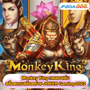 Monkey King ทดลองเล่นสล็อตเกมสล็อตค่าย JOKER Gaming 2023