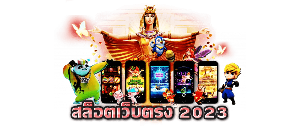 เว็บตรง 2023