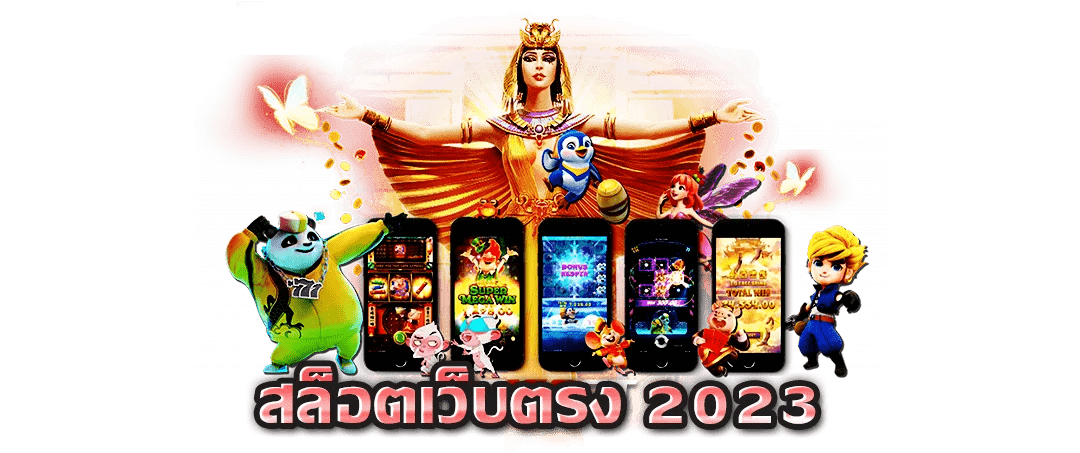 เว็บตรง 2023