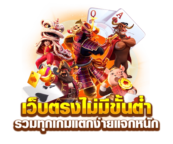 รวมเกม เว็บตรง