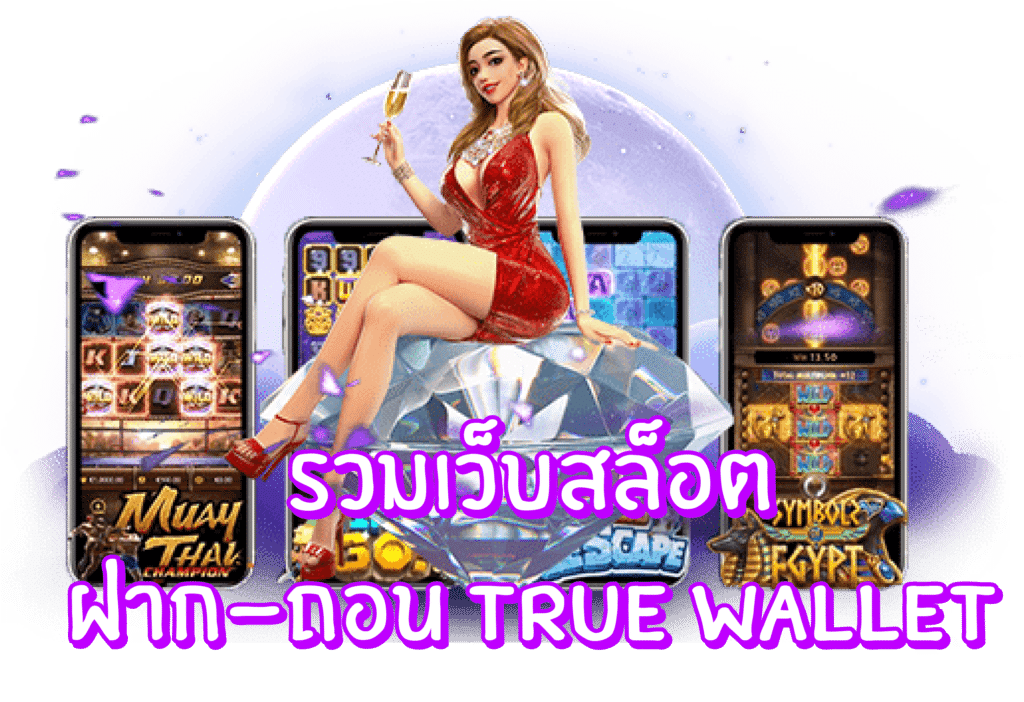 เว็บตรง ผ่าน true wallet