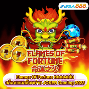 Flames Of Fortune ทดลองเล่นสล็อตเกมสล็อตค่าย JOKER Gaming 2023