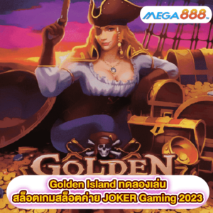 Golden Island ทดลองเล่นสล็อตเกมสล็อตค่าย JOKER Gaming 2023