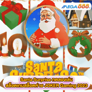 Santa Surprise ทดลองเล่นสล็อตเกมสล็อตค่าย JOKER Gaming 2023